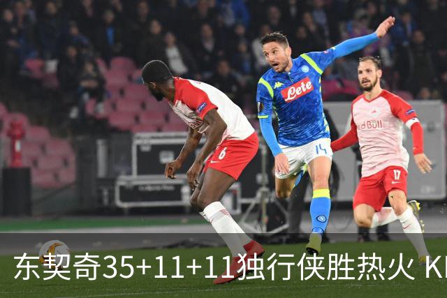东契奇35+11+11独行侠胜热火 KD35分太阳擒龙